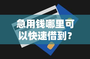 急用钱哪里可以快速借到?这7个无需征信无房无车能借钱的贷款平台值得一试 急用钱哪里可以快速借到?这7个无需征信无房无车能借钱的贷款平台值得一试