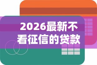 2026最新不看征信的贷款平台（支持微信），8个秒你贷同款平台无私分享