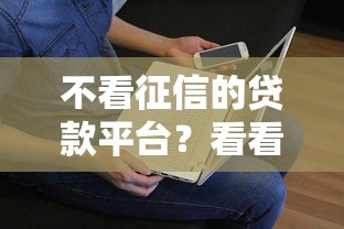 不看征信的贷款平台？看看这5个贷款平台有没有能下款的