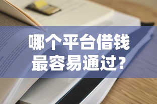 哪个平台借钱最容易通过？5个支持下款到微信的全部秒拒还有啥口子