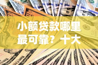 小额贷款哪里最可靠？十大公积金借钱口子推荐