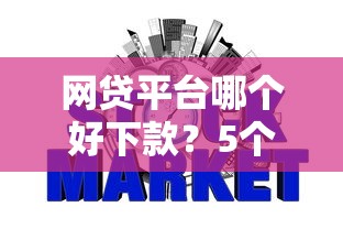 网贷平台哪个好下款？5个支持下款到微信的借款平台不上征信的