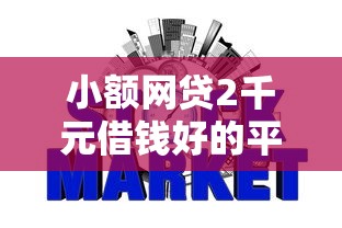 小额网贷2千元借钱好的平台，征信不好哪里可以借钱的7个平台介绍
