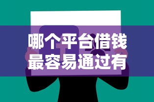 哪个平台借钱最容易通过有哪些？分享5个贷款口子不要中介求推荐
