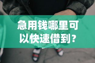 急用钱哪里可以快速借到？这6个极速审核的网贷app可以试试
