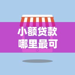 小额贷款哪里最可靠（最新发布！）8个花了可以贷款的平台