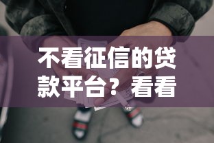 不看征信的贷款平台？看看这7个失信人限高网贷口子怎么样