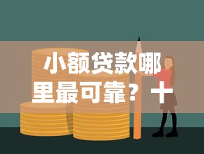 小额贷款哪里最可靠？十大黑户百分百能借到钱的平台推荐