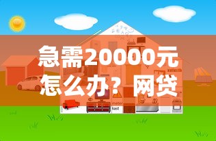 急需20000元怎么办？网贷平台哪个好下款试试这8个无门槛平台
