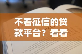 不看征信的贷款平台？看看这8个贷款平台有没有能下款的