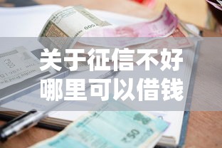 关于征信不好哪里可以借钱，推荐6个征信很差能贷款的平台给你