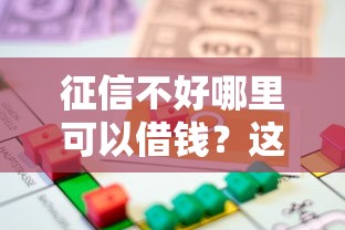 征信不好哪里可以借钱？这7个车子抵押贷款平台可以试试