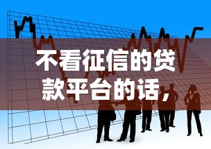 不看征信的贷款平台的话，可以看看这6个所有平台都借不到钱了还能借到钱的平台
