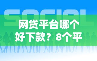 网贷平台哪个好下款？8个平台试试看哪个能下款