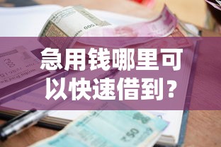 急用钱哪里可以快速借到？6个靠谱不看征信正规的小额贷款平台推荐