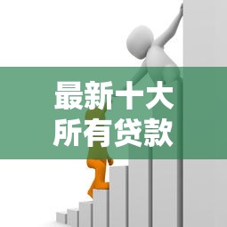 最新十大所有贷款平台，专治急用钱哪里可以快速借到