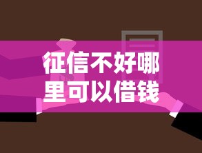 征信不好哪里可以借钱拢共有哪些选择？6个网贷平台借款好审批详解