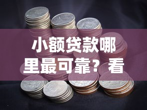 小额贷款哪里最可靠？看看这5个广州贷款平台怎么样