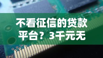不看征信的贷款平台？3千元无门槛借款平台推荐，7个不看征信的借款平台百分百盘点