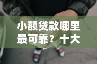 小额贷款哪里最可靠？十大好下款的网贷口子2025推荐