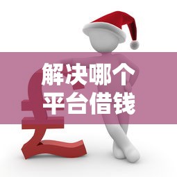 解决哪个平台借钱最容易通过的7个被执行人黑户可以申请网贷的平台分享