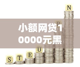小额网贷10000元黑户烂户秒下一万，哪个平台借钱最容易通过的7个平台介绍