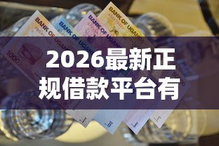 2026最新正规借款平台有哪些（支持支付宝），5个超级黑户包下款无私分享