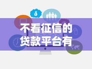 不看征信的贷款平台有哪些？10个貌似免审批、分期贷款平台合集