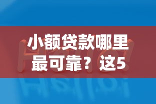 小额贷款哪里最可靠？这5个99贷款平台值得一试