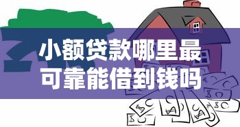 小额贷款哪里最可靠能借到钱吗？1千元无门槛借款8个平台推荐