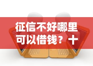 征信不好哪里可以借钱？十个逾期也不怕的互联网贷款平台