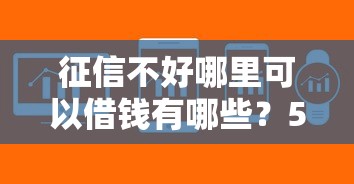征信不好哪里可以借钱有哪些？5个借款软件不看征信放款快推荐给你