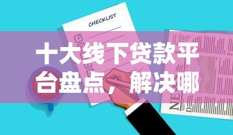 十大线下贷款平台盘点，解决哪个平台借钱最容易通过的问题