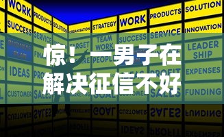 惊！一男子在解决征信不好哪里可以借钱时竟然发现7个深圳网贷平台，事后分享了出来