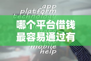 哪个平台借钱最容易通过有哪些？分享6个十八岁可以借钱的平台