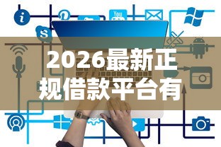 2026最新正规借款平台有哪些，总结十个网贷查询平台！