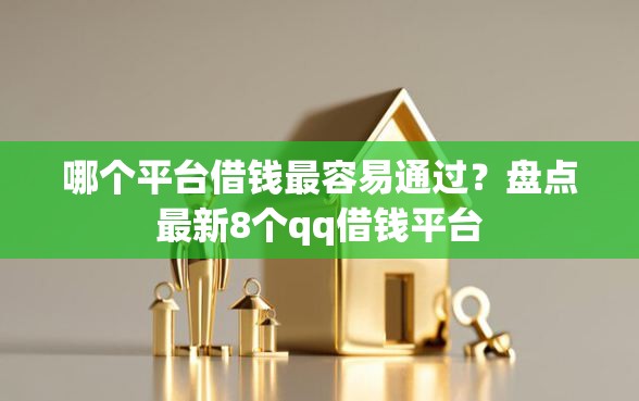 哪个平台借钱最容易通过？盘点最新8个qq借钱平台
