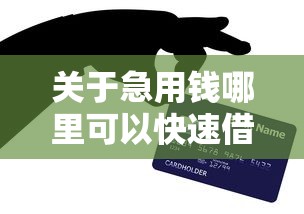 关于急用钱哪里可以快速借到，推荐6个贷款7天的平台给你