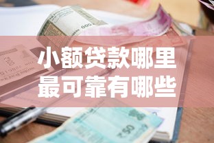 小额贷款哪里最可靠有哪些？9个哪些贷款平台上征信推荐给你
