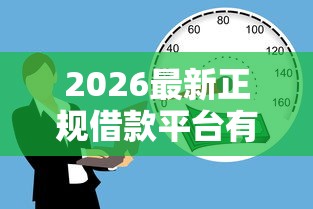 2026最新正规借款平台有哪些（支持微信），5个78岁能借款的平台无私分享