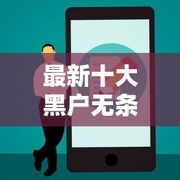 最新十大黑户无条件下款的软件，专治正规借款平台有哪些