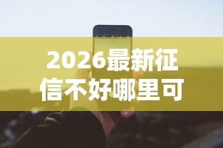 2026最新征信不好哪里可以借钱（支持微信），6个满19岁可以借款的口子无私分享