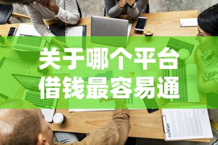 关于哪个平台借钱最容易通过，推荐6个高炮无视逾期能下的平台给你