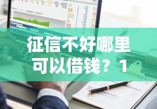 征信不好哪里可以借钱？1千元无门槛借款平台推荐，6个征信黑了平台能借到钱盘点