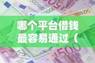 哪个平台借钱最容易通过（最新发布！）6个利息低的借款平台排名不分先后