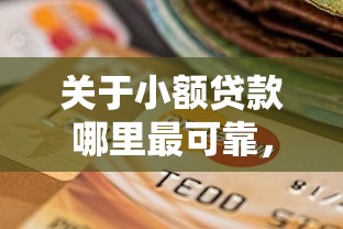 关于小额贷款哪里最可靠，推荐7个网贷平台逾期给你