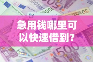 急用钱哪里可以快速借到？4000元无门槛借款平台推荐，6个网贷黑户必过平台盘点