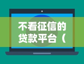 不看征信的贷款平台（最新发布！）6个汽车网贷平台