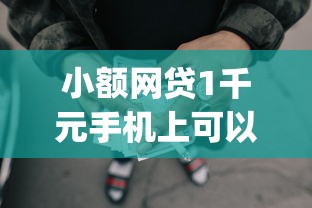 小额网贷1千元手机上可以借钱的app，不看征信的贷款平台的7个平台介绍