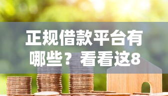 正规借款平台有哪些？看看这8个贷款平台有没有能下款的